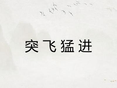 突飞猛进