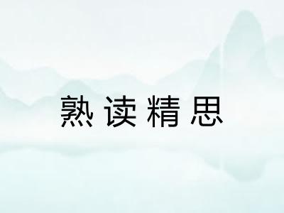 熟读精思