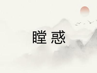 瞠惑