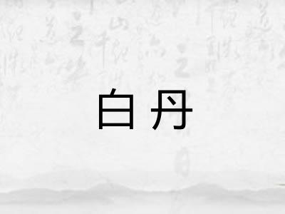 白丹
