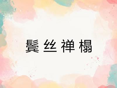 鬓丝禅榻