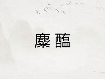 麋醢