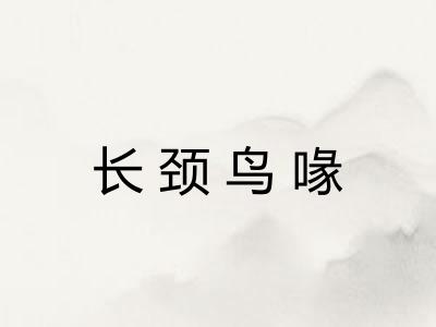 长颈鸟喙