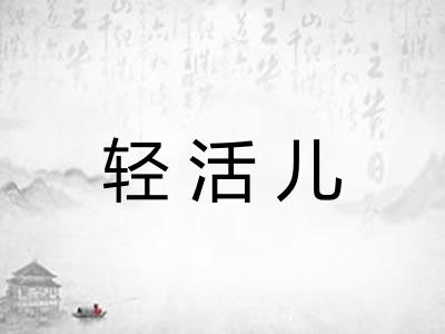 轻活儿