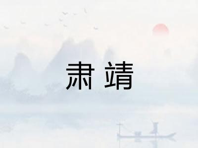 肃靖