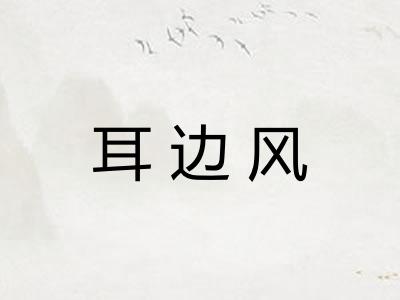 耳边风