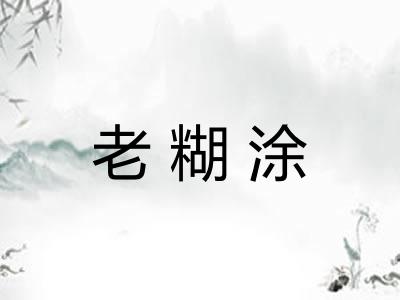 老糊涂
