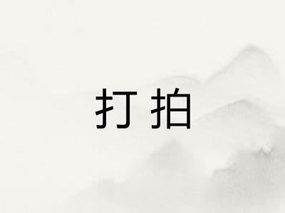 打拍
