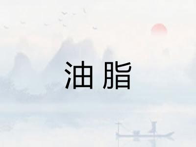 油脂