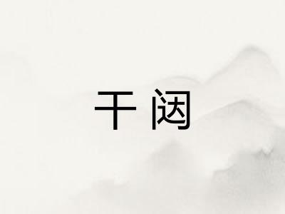 干闼