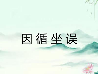 因循坐误