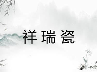 祥瑞瓷