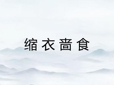 缩衣啬食