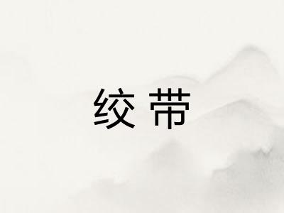 绞带