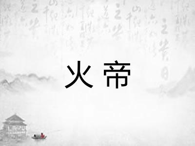 火帝