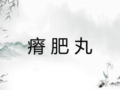 瘠肥丸