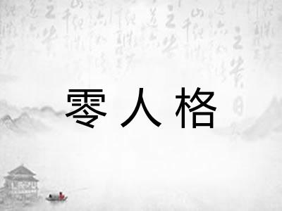 零人格
