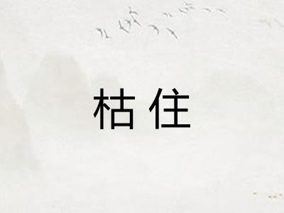 枯住