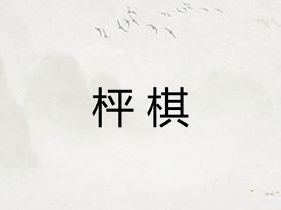 枰棋