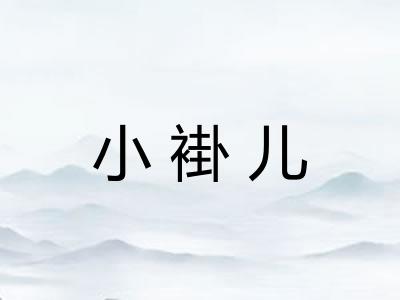 小褂儿