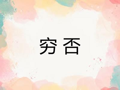 穷否