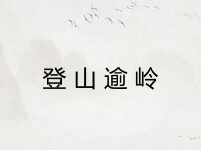 登山逾岭