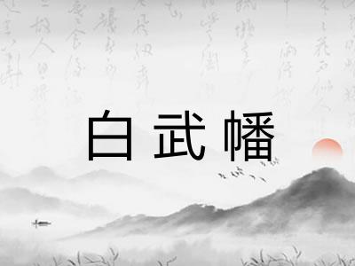 白武幡
