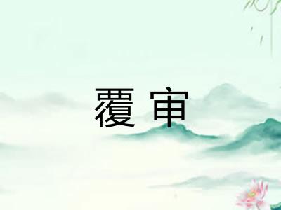 覆审