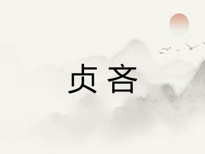 贞吝