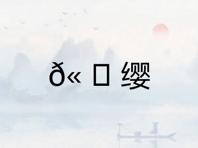 𫠆缨