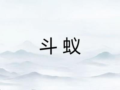 斗蚁