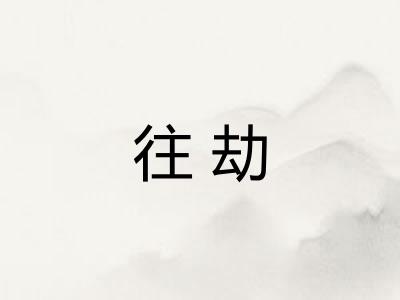 往劫