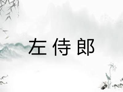 左侍郎