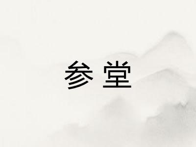 参堂