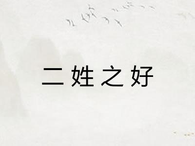 二姓之好