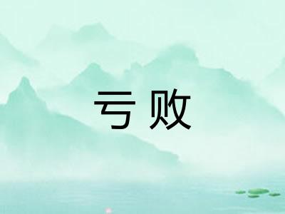亏败