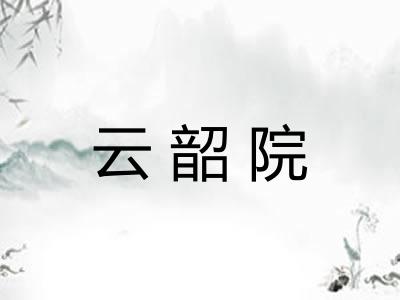 云韶院