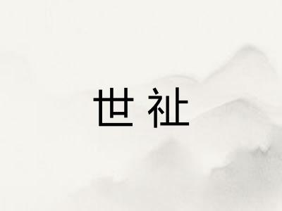 世祉
