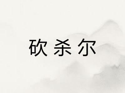 砍杀尔