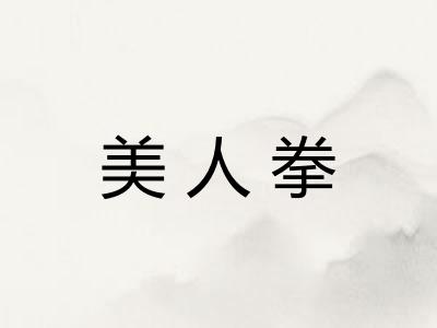 美人拳