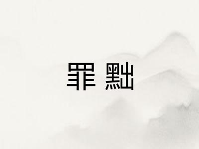 罪黜
