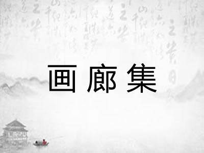 画廊集