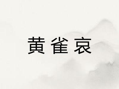 黄雀哀