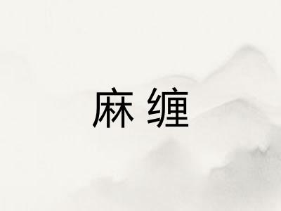 麻缠