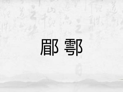 郿鄠