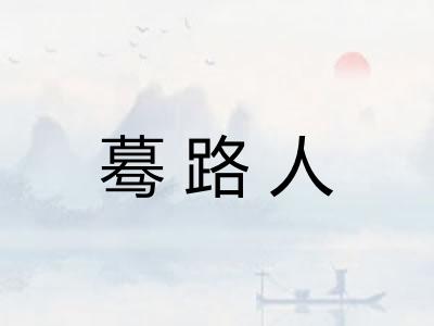 蓦路人