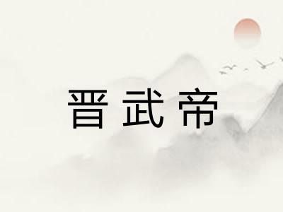 晋武帝
