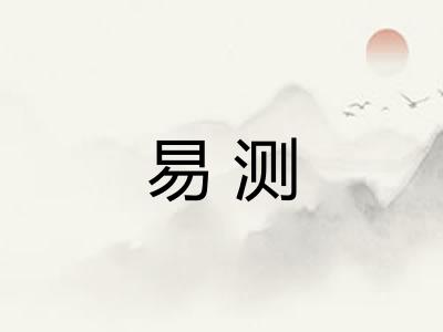易测