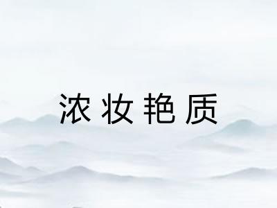 浓妆艳质