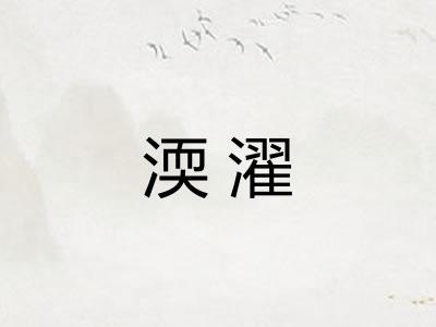 渜濯